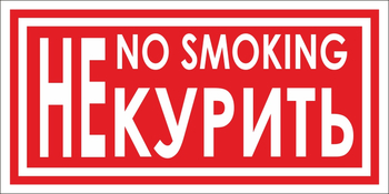 B58 не курить (пластик, 200х100 мм) - Знаки безопасности - Вспомогательные таблички - ohrana.inoy.org