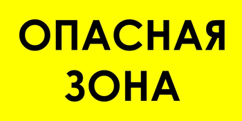 В45 опасная зона (пленка, 800х400 мм) - Знаки безопасности - Знаки и таблички для строительных площадок - ohrana.inoy.org
