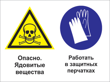 Кз 68 опасно - ядовитые вещества. работать в защитных перчатках. (пластик, 400х300 мм) - Знаки безопасности - Комбинированные знаки безопасности - ohrana.inoy.org